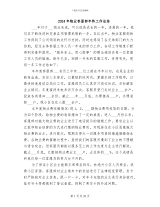 2024年物业客服部年终工作总结