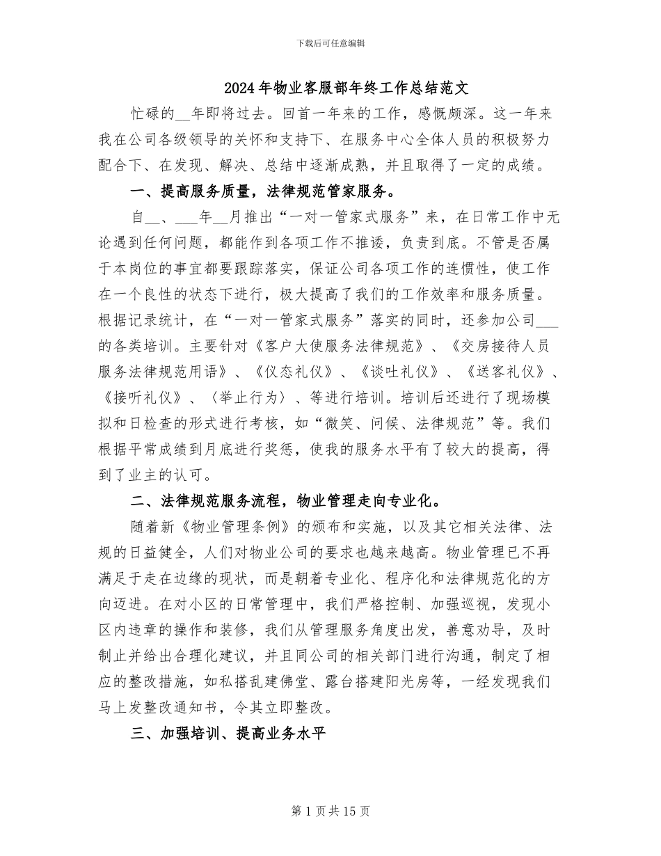 2024年物业客服部年终工作总结范文_第1页
