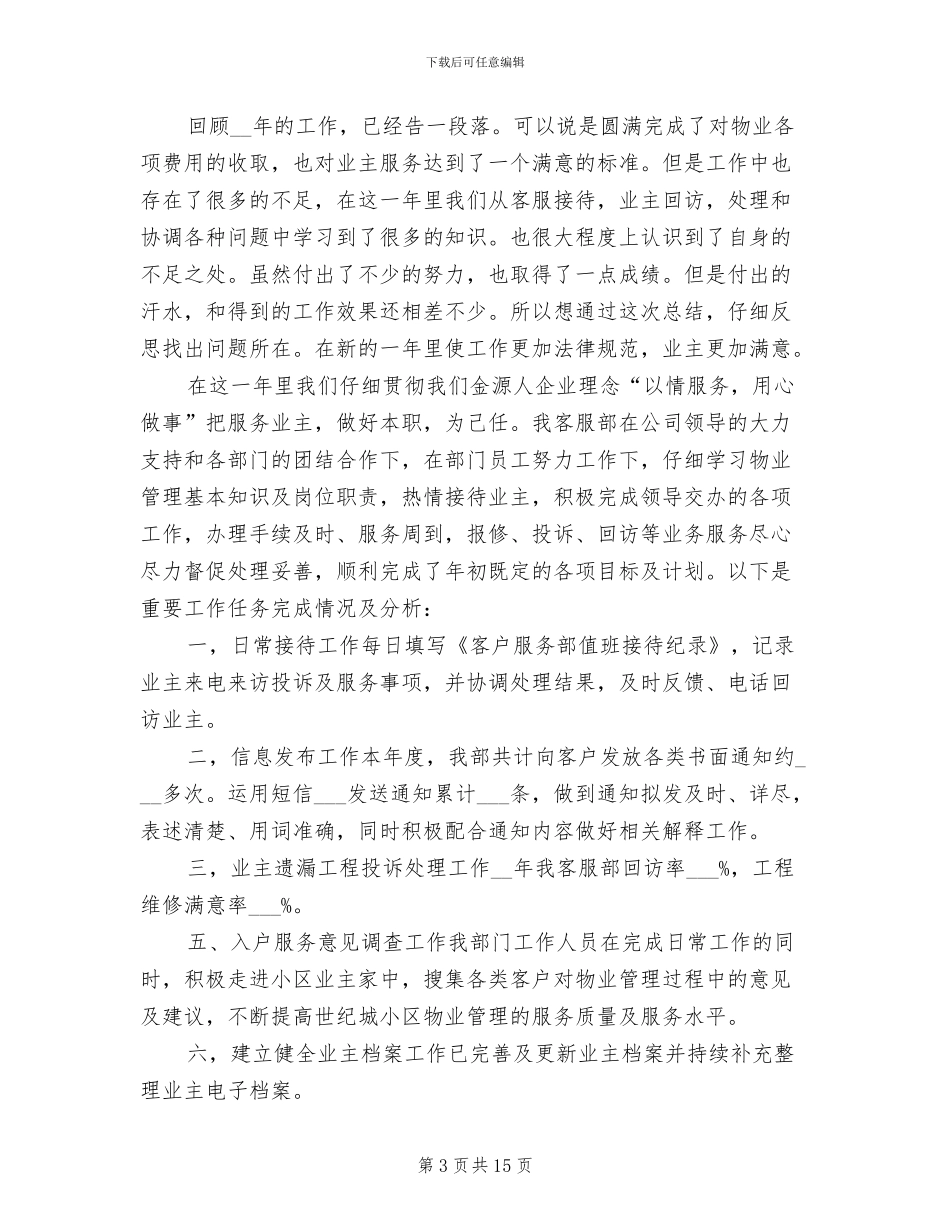 2024年物业客服部年终工作总结范文_第3页