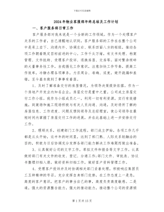 2024年物业客服部年终总结及工作计划
