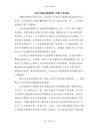 2024年物业客服部门年终工作总结