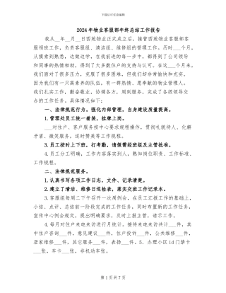 2024年物业客服部年终总结工作报告