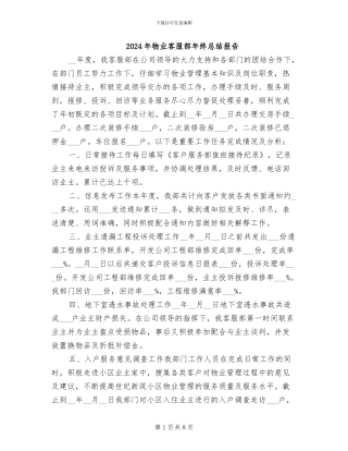 2024年物业客服部年终总结报告