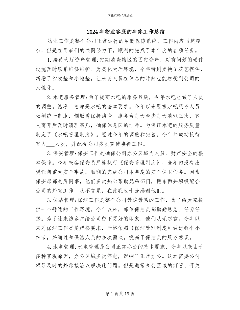 2024年物业客服的年终工作总结_第1页