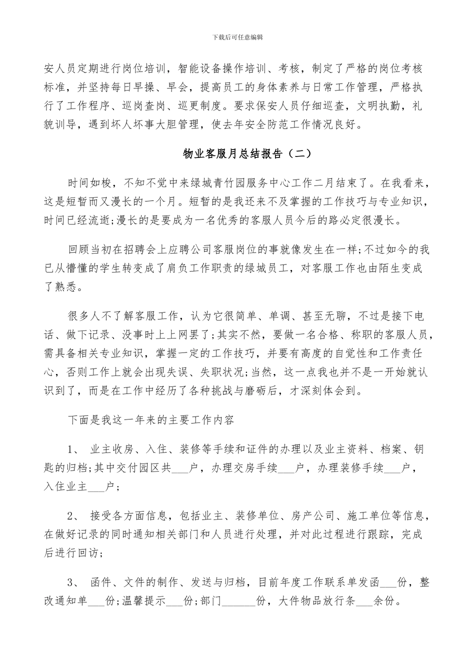 2024年物业客服月个人总结_第2页
