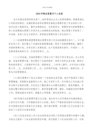 2024年物业客服月个人总结