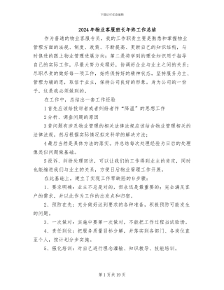 2024年物业客服班长年终工作总结