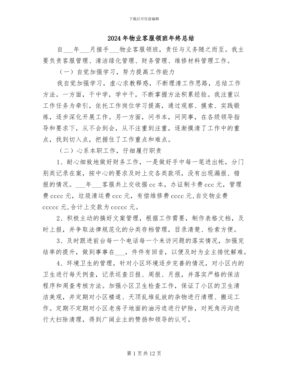2024年物业客服领班年终总结_第1页