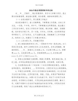 2024年物业客服领班年终总结