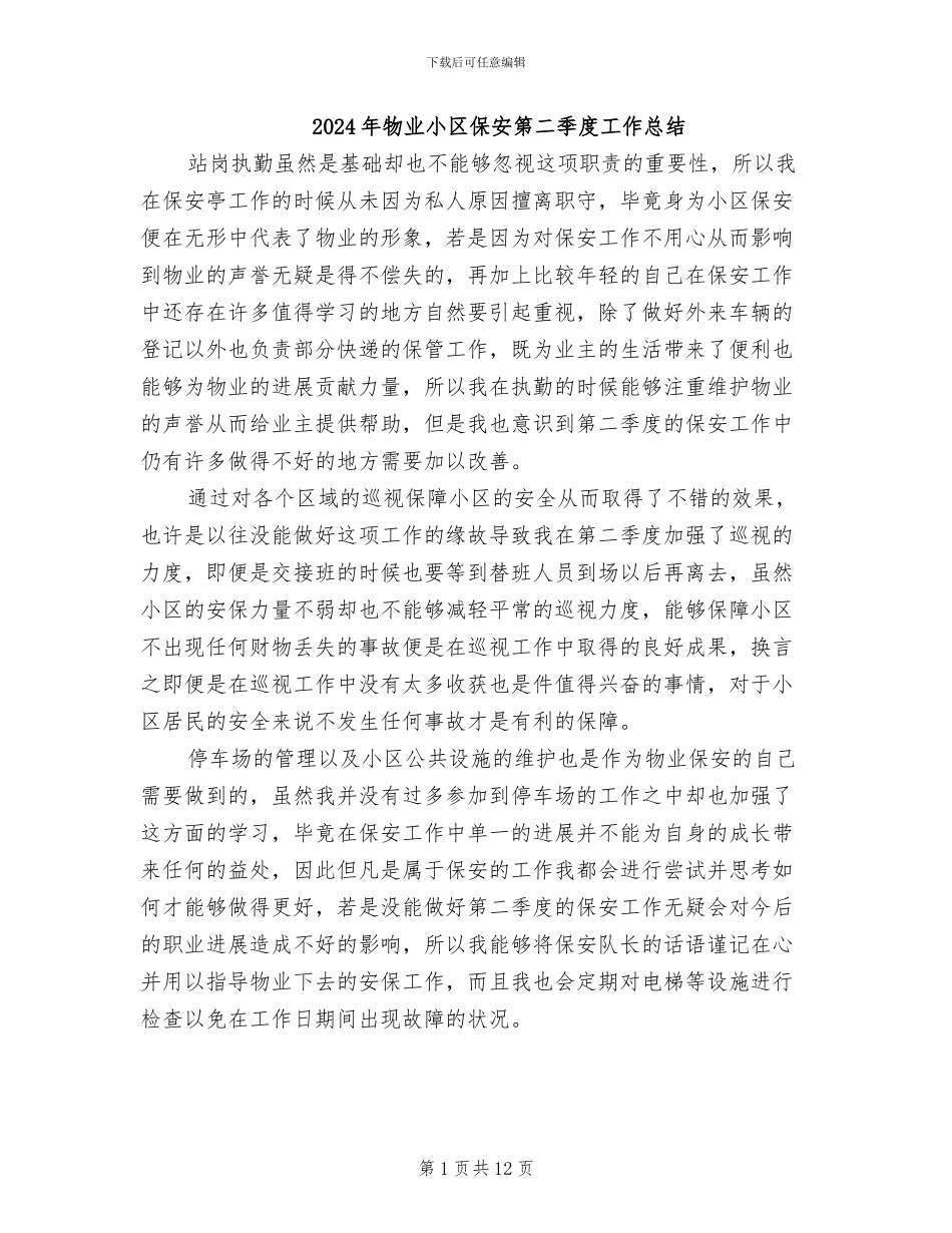 2024年物业小区保安第二季度工作总结_第1页