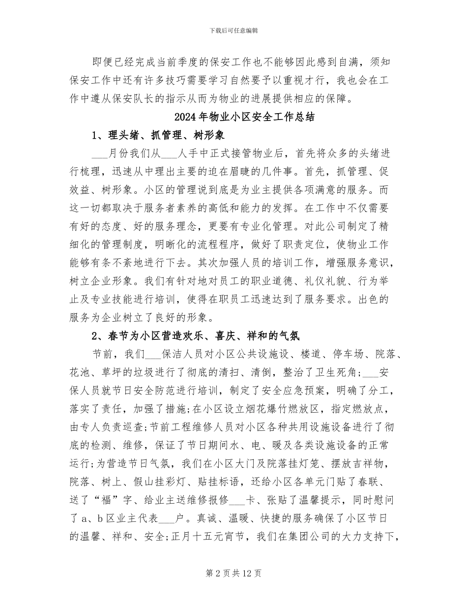 2024年物业小区保安第二季度工作总结_第2页