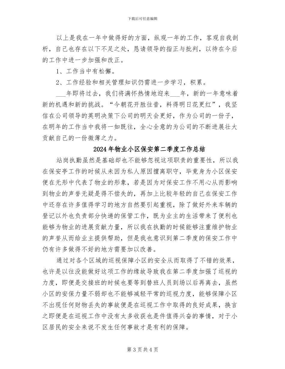 2024年物业小区保安年终总结_第3页