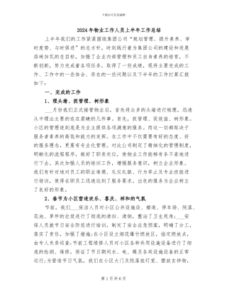 2024年物业工作人员上半年工作总结