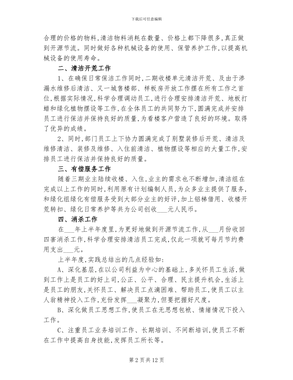 2024年物业小区环境部上半年工作的总结_第2页