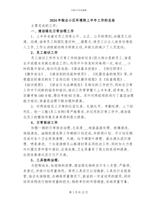 2024年物业小区环境部上半年工作的总结