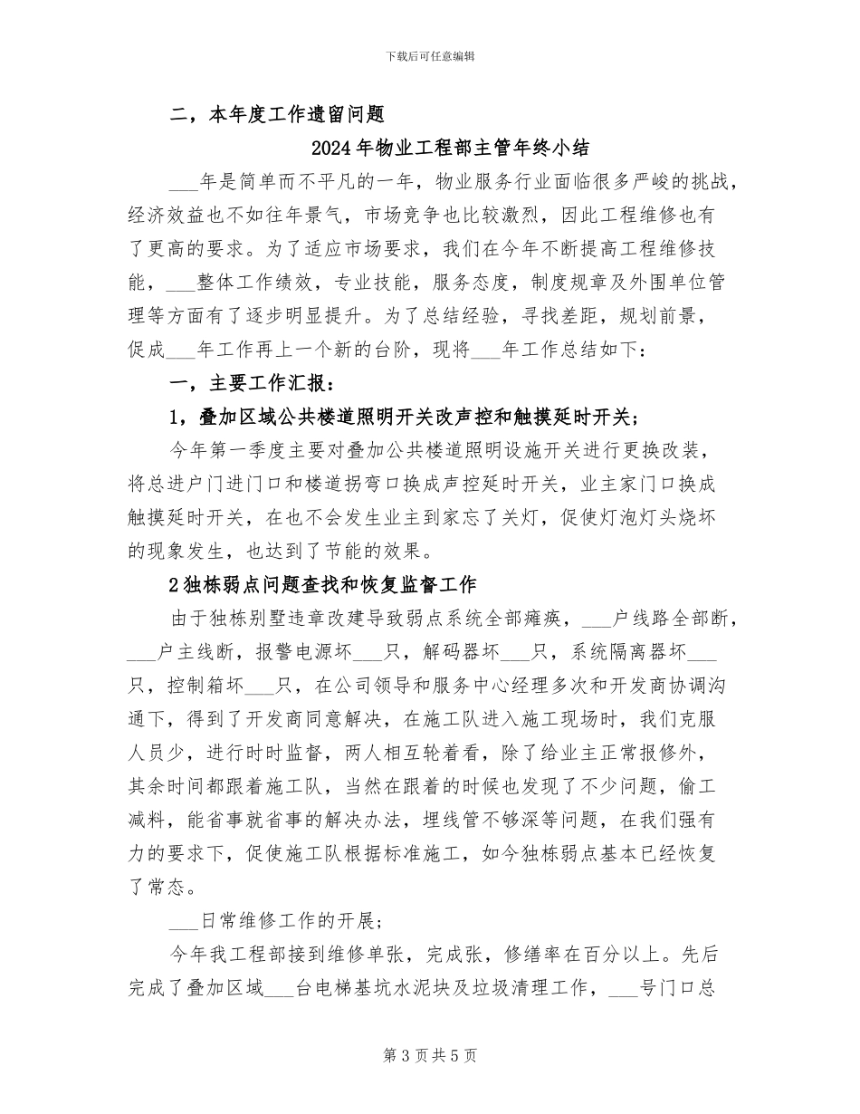 2024年物业工程部主管工作总结_第3页