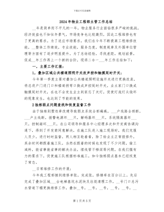 2024年物业工程部主管工作总结