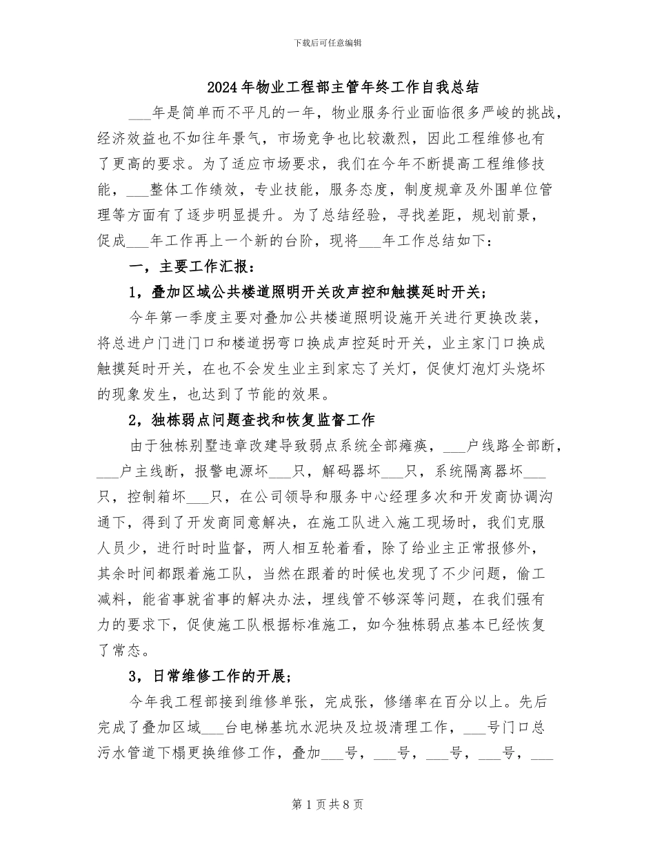 2024年物业工程部主管年终工作自我总结_第1页