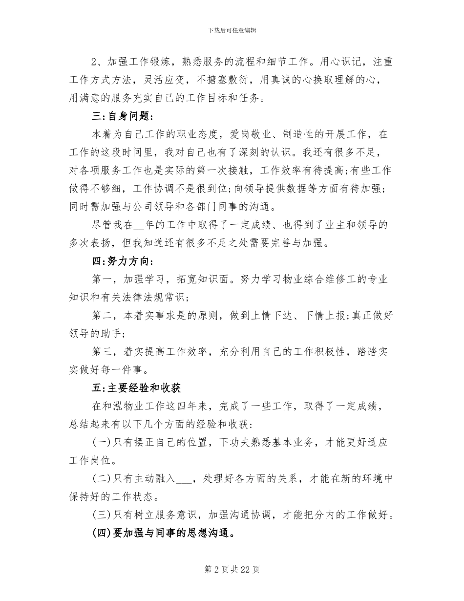 2024年物业工程部工作个人年终总结_第2页