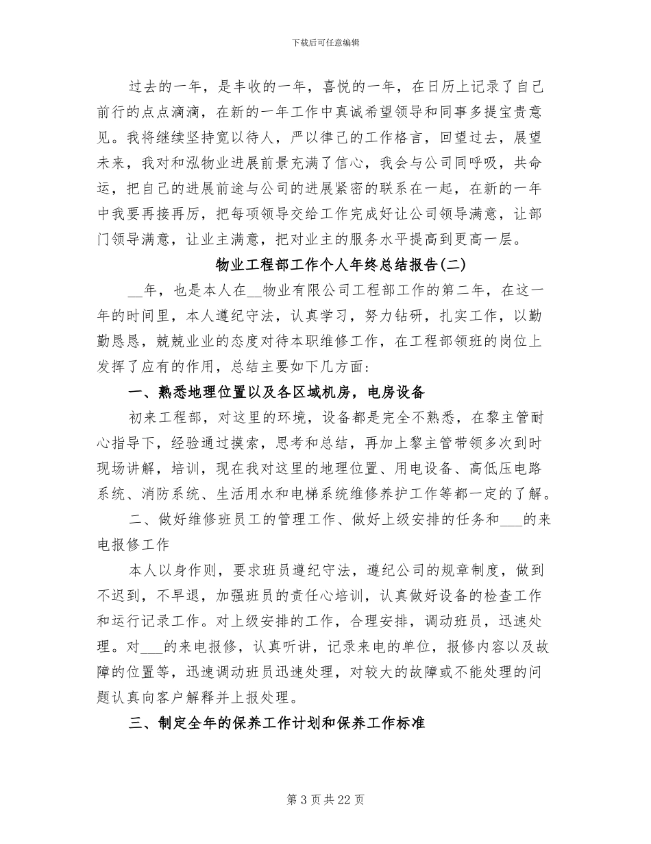 2024年物业工程部工作个人年终总结_第3页
