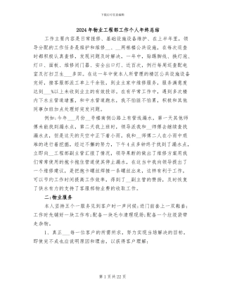 2024年物业工程部工作个人年终总结