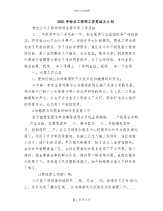 2024年物业工程部工作总结及计划