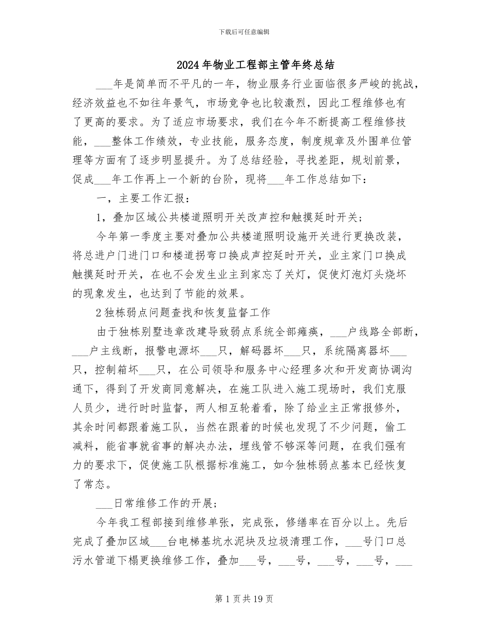 2024年物业工程部主管年终总结_第1页