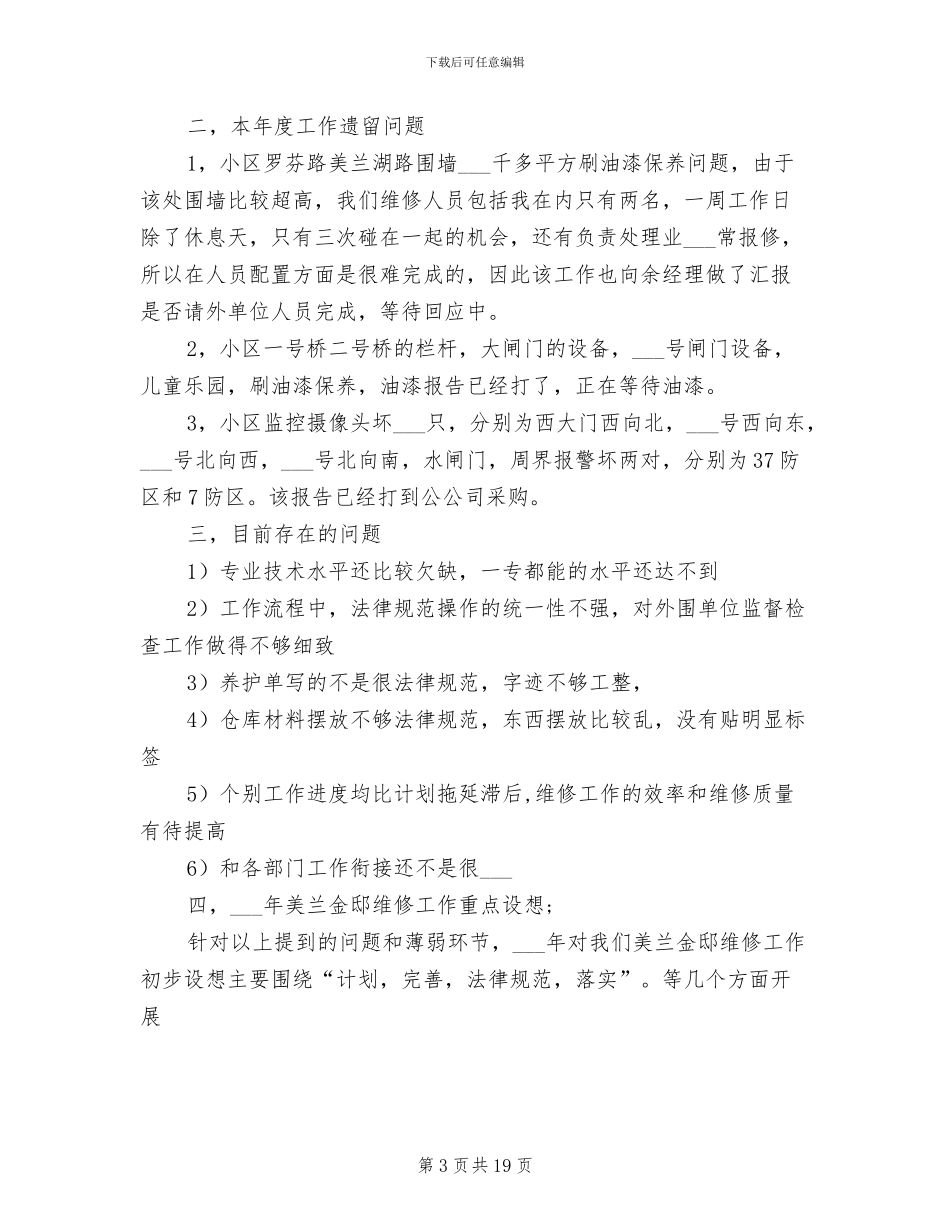 2024年物业工程部主管年终总结_第3页