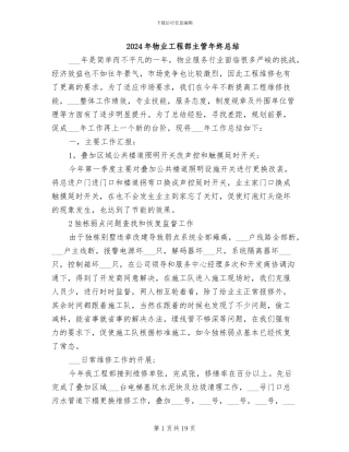 2024年物业工程部主管年终总结