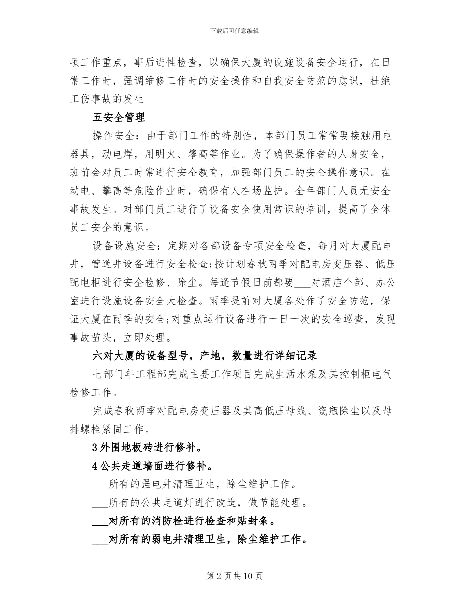 2024年物业工程部工作总结范文_第2页
