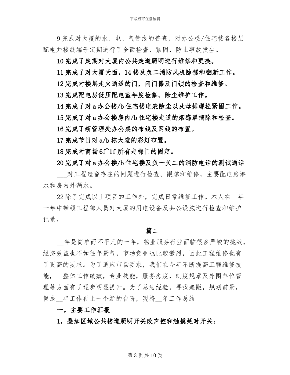 2024年物业工程部工作总结范文_第3页