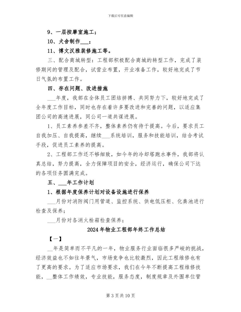 2024年物业工程部年度总结范文_第3页