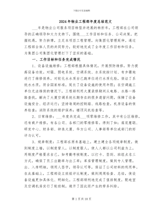 2024年物业工程部年度总结范文