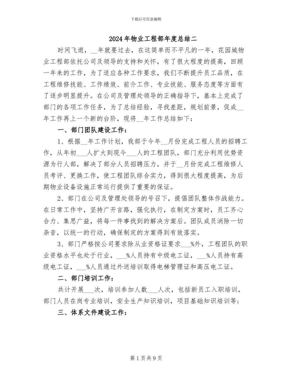 2024年物业工程部年度总结二_第1页