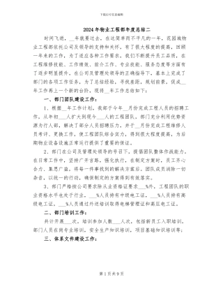2024年物业工程部年度总结二