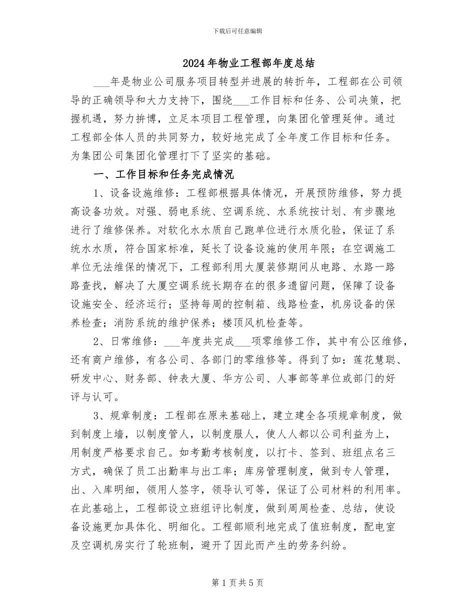 2024年物业工程部年度总结_第1页