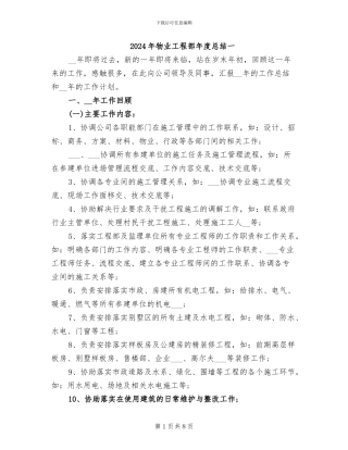2024年物业工程部年度总结一
