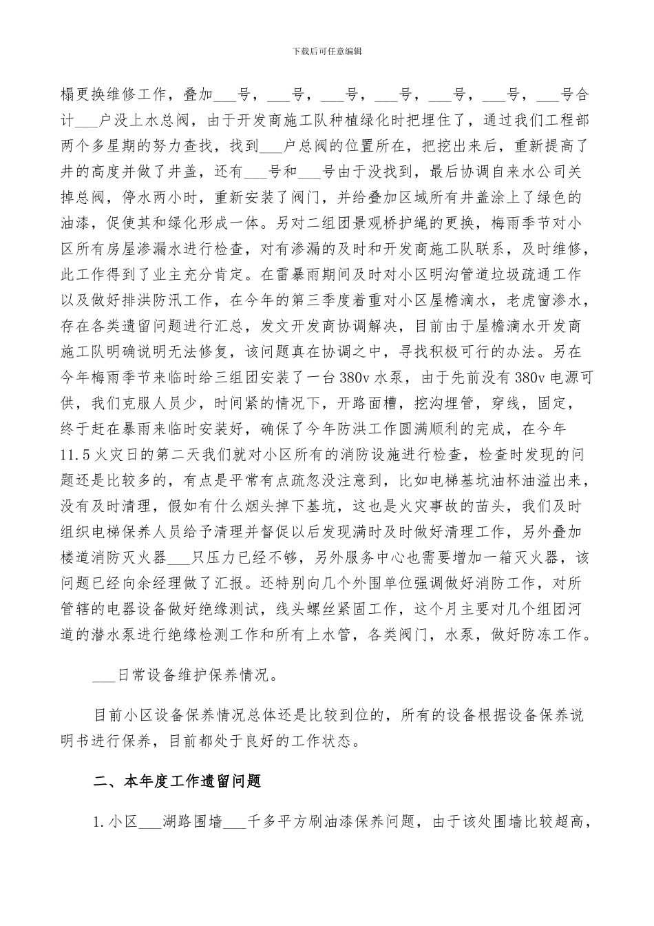 2024年物业工程部年终工作总结以及工作计划范文_第2页