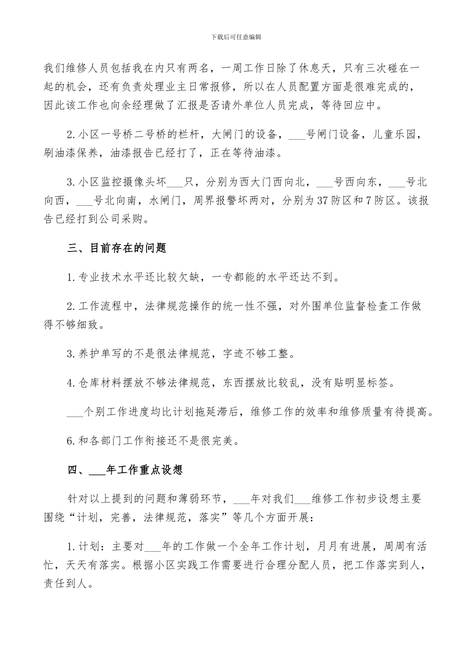 2024年物业工程部年终工作总结以及工作计划范文_第3页