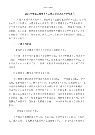 2024年物业工程部年终工作总结以及工作计划范文