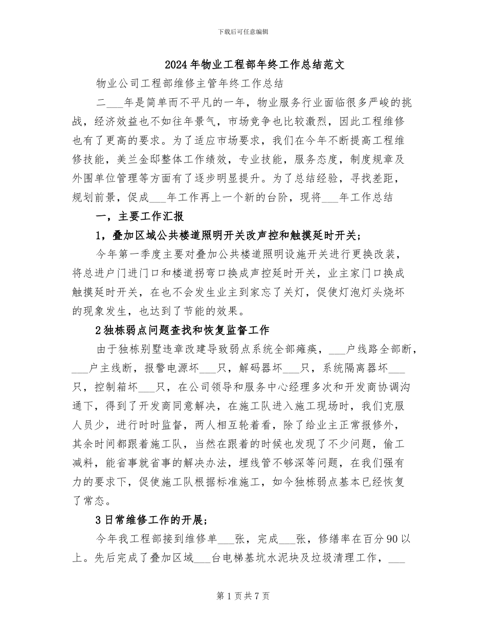2024年物业工程部年终工作总结范文_第1页