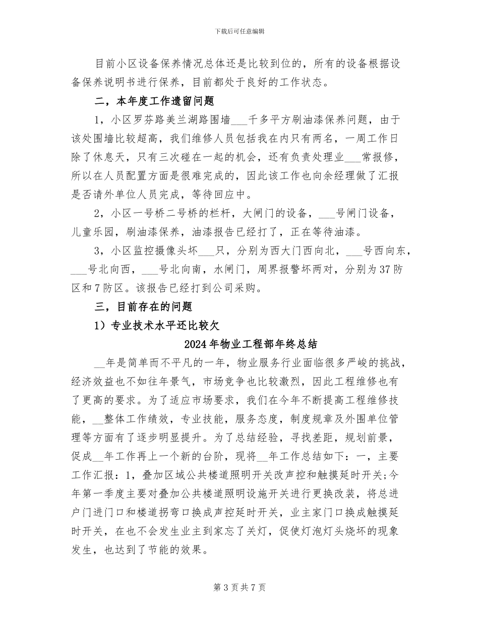 2024年物业工程部年终工作总结范文_第3页