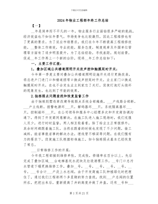 2024年物业工程部年终工作总结
