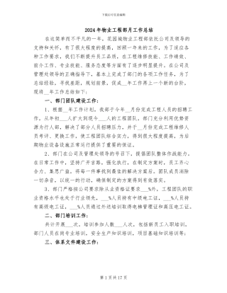 2024年物业工程部月工作总结