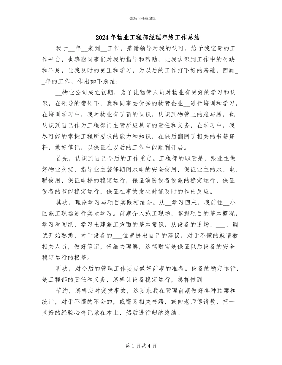 2024年物业工程部经理年终工作总结_第1页