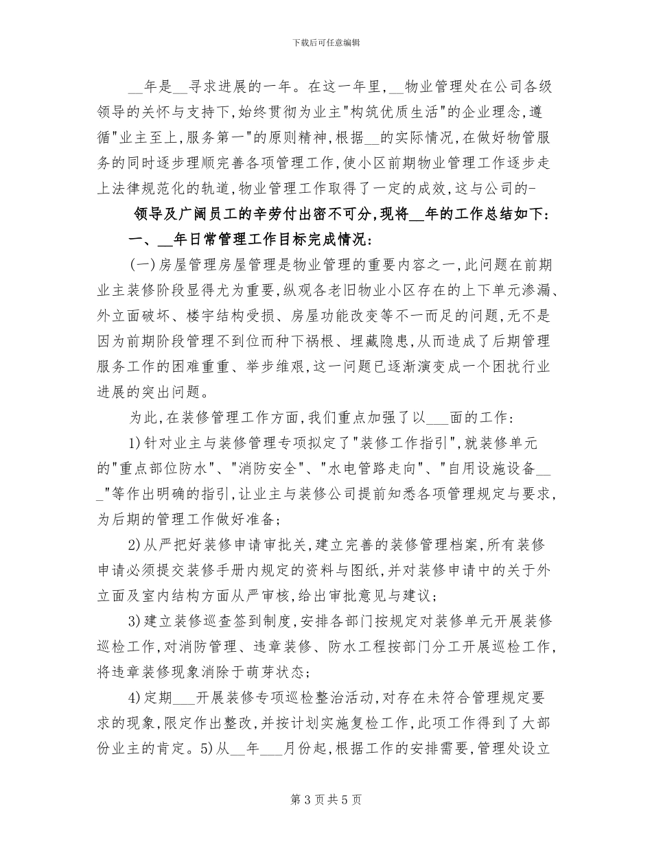 2024年物业年底工作总结_第3页