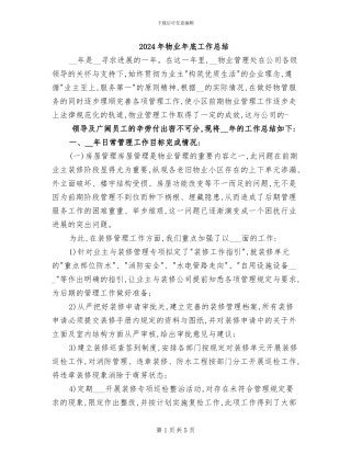 2024年物业年底工作总结