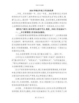 2024年物业年底工作总结优秀