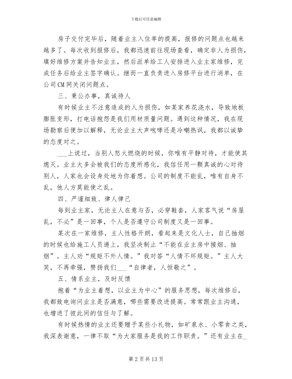 2024年物业工程师试用期转正工作总结_第2页