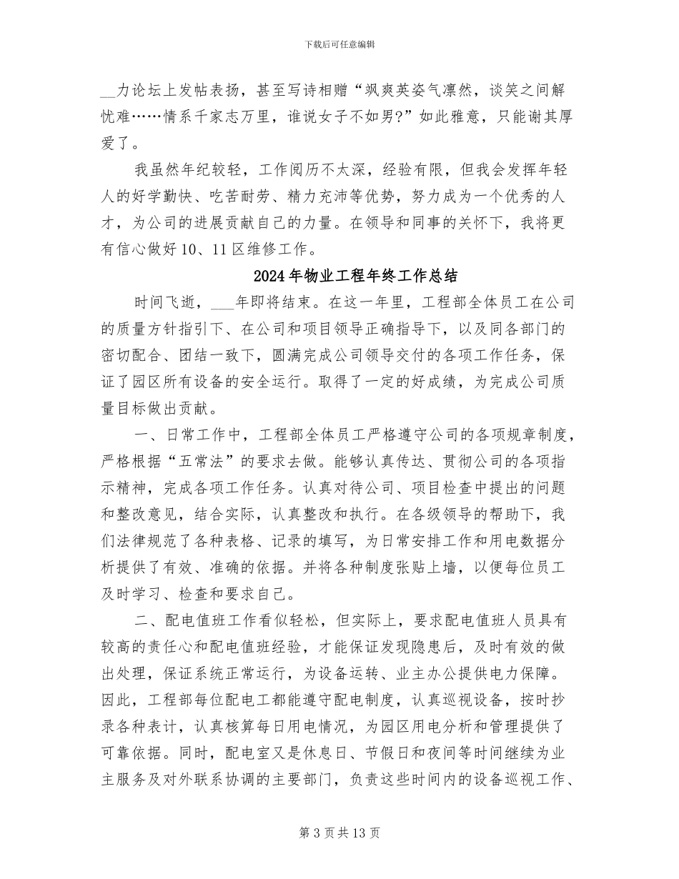 2024年物业工程师试用期转正工作总结_第3页